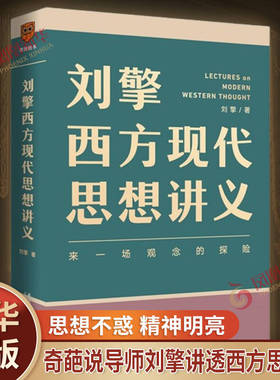 【新华正版】刘擎西方现代思想讲义 来一场观念的探险 刘擎著 介绍韦伯尼采弗洛伊德萨特等人思想 高中生哲学知识读物新华书店正版