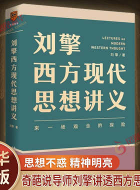 刘擎西方现代思想讲义