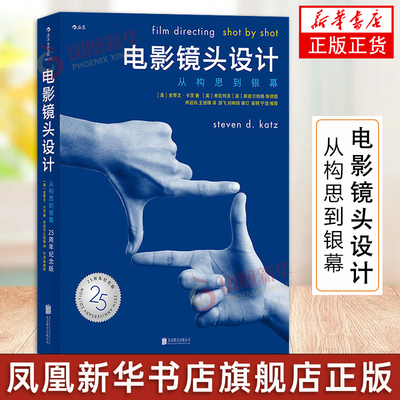 电影镜头设计 从构思到银幕影视制作学习参考书电影电视摄像构图逻辑拍片剪辑书籍导演教程核心教材艺术拍摄手法技巧 正版
