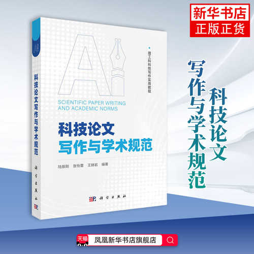 科技论文写作与学术规范陆振刚...[等]自然科学总论科学出版社凤凰新华书店旗舰店