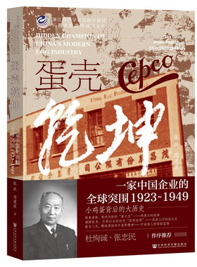 蛋壳乾坤：一家中国企业的全球突围（1923~1949）社会科学文献出版社 中国经济史 新华正版书籍