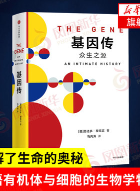 见识丛书 基因传 像侦探小说一样讲述了基因和科学家的全部故事自私的基因 社会科学 中信出版社 正版书籍 【凤凰新华书店旗舰店】