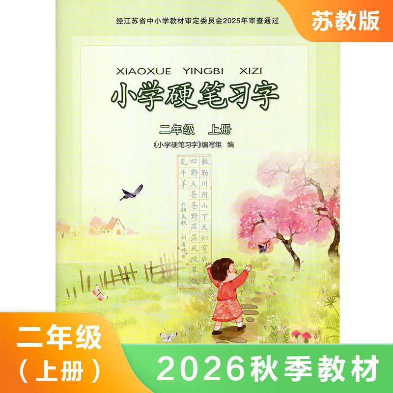 小学语文硬笔习字二年级上册人教版 字帖硬笔习字 2年级上册 小学生教辅书练习册语文硬笔习字 规范书写 凤凰新华书店旗舰店正版