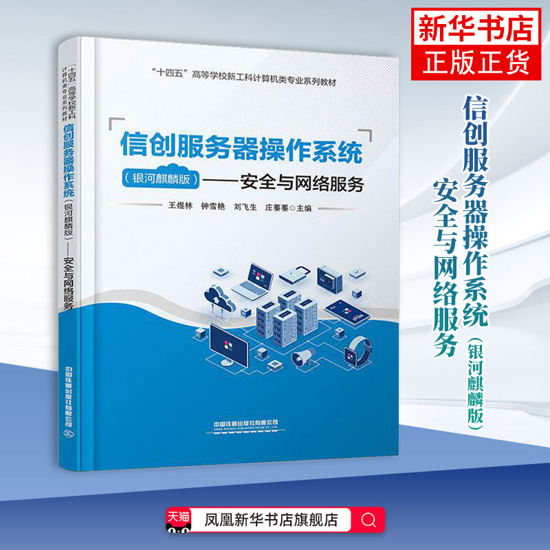 信创服务器操作系统(银河麒麟版)-安全与网络服务王煜林,钟雪艳,刘飞生,庄蓁蓁大学教材中国铁道出版社凤凰新华书店旗舰店