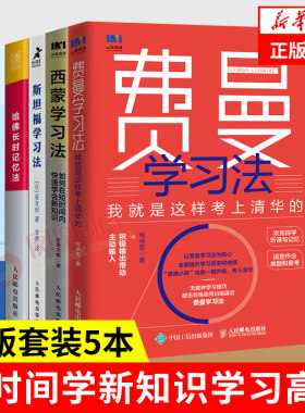（5本）费曼学习法+哈佛长时记忆法+考试脑科学+斯坦福学习法+西蒙学习法 社会科学管理类书籍 凤凰新华书店旗舰店