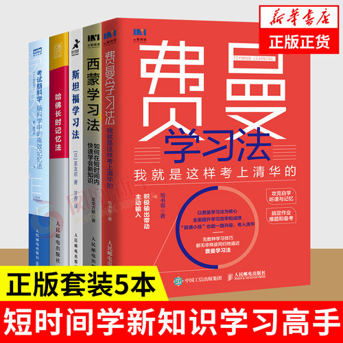 （5本）费曼学习法+哈佛长时记忆法+考试脑科学+斯坦福学习法+西蒙学习法 社会科学管理类书籍 凤凰新华书店旗舰店