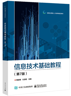 新华书店 信息技术基础教程 第7版 Word 2016文字处理软件Excel 2016电子表格处理软件信息技术书 Windows 10操作系统教程书籍
