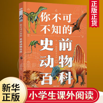 你不可不知的史前动物百科6-12岁小学生一二三四五六年级课外阅读儿童文学书籍了解史前动物寒暑假阅读书【凤凰新华书店旗舰店】