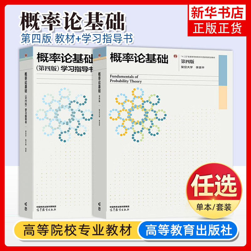 复旦大学 概率论基础 李贤平 第四版第4版 教材+学习指导书 高等教育出版社 概率论与数理统计基础教材 数学与统计学类专业核心课