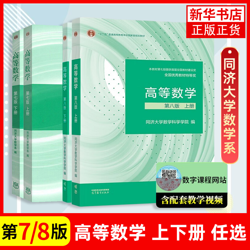 【正版】高等数学同济七/八版教材上册+下册同济高等数学第七版高等数学第7/8版高数考研教材配套张宇考研高等教育出版社-封面