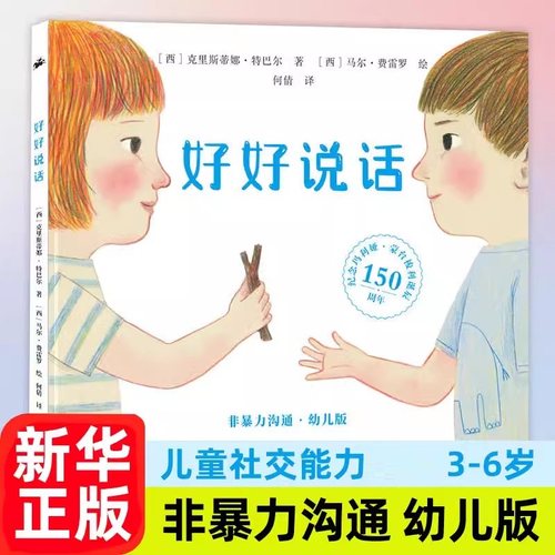 好好说话非暴力沟通情绪管理