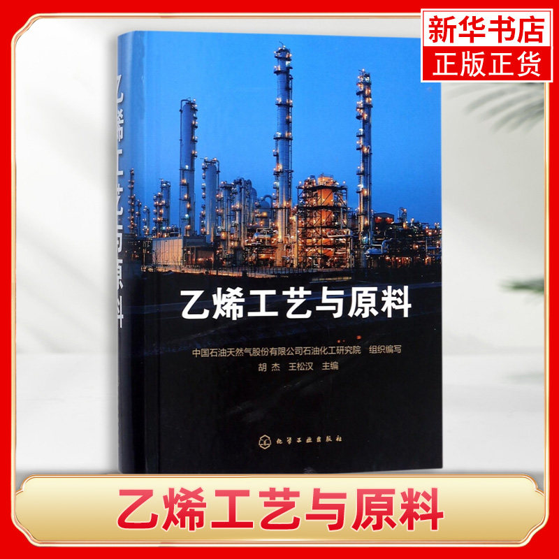 乙烯工艺与原料乙烯工艺与技术 乙烯装置技术 乙烯装置技术与运行 一部乙烯工业发展的集大成之作【凤凰新华书店旗舰店】