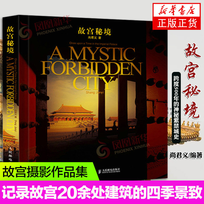 故宫秘境 尚君义 故宫摄影作品集故宫历史文化中国古典建筑帝*故事秘史趣闻故宫摄影书籍图册作品集故宫谜宫中英文对照正版书籍