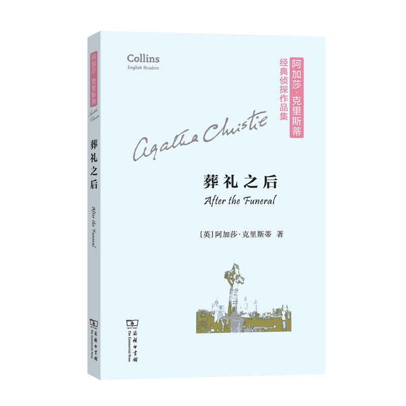 葬礼之后 英文 阿加莎克里斯蒂经典侦探作品集 商务印书馆 适合中高级英语学习者阅读 侦探悬疑推理小说 凤凰新华书店旗舰店正版