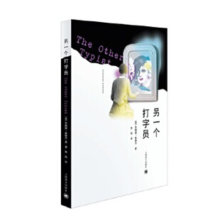 另一个打字员 苏珊妮林德尔著 美国经典文学作品 梦幻悬疑故事 同名小说电影改编 上海译文出版社【凤凰新华书店旗舰店】正版书籍