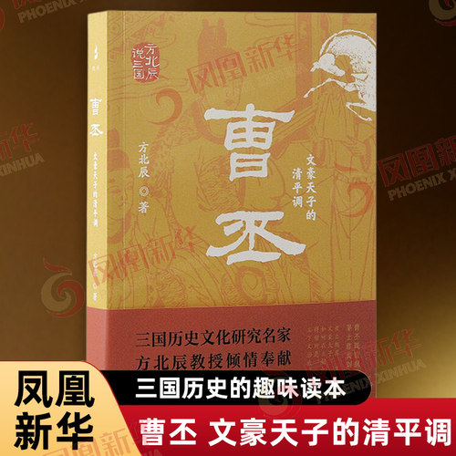曹丕 文豪天子的清平调 方北辰说三国 方北辰著 还原曹丕一生 三国历史的趣味读本 历史人物传记 上海古籍出版社 新华书店正版书籍