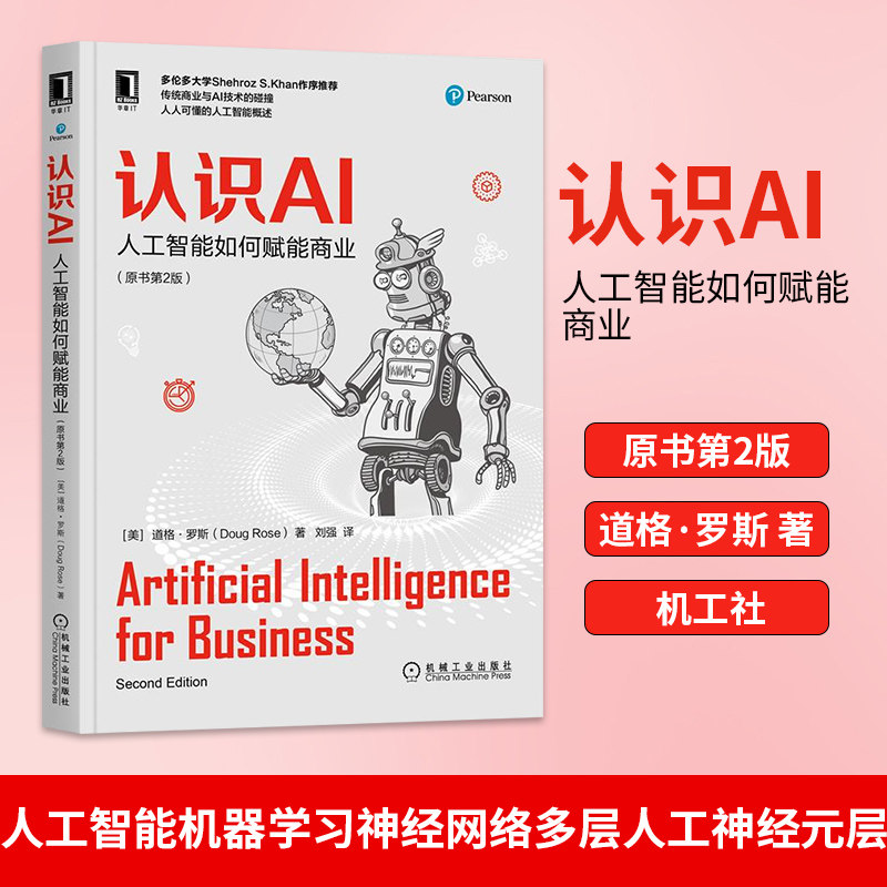 认识AI:人工智能如何赋能商业 原书第2二版 道格罗斯 人工智能机器学习神经网络多层人工神经元层 道格·罗斯 机工社 凤凰新华书店怎么看?
