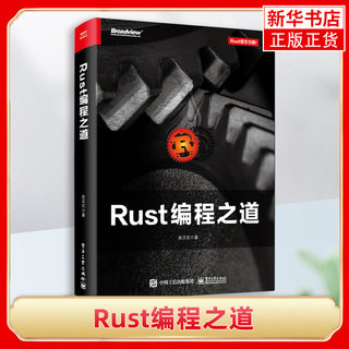 Rust编程之道 Rust官方教程 Rust 2018大版本 Rust编程语言入门教程书 Rust语言基本语法Rust编程语言程序设计书籍