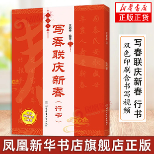 写春联庆新春 行书 王丙申 双色印刷含书写视频 春联对联毛笔书法练习字帖横批福字春联行书七言 书法鉴赏书籍凤凰新华书店旗舰店