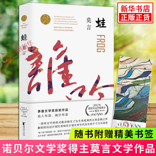 蛙 莫言作品集 修订升级版 茅盾文学获作品诺贝尔文学 触及灵魂痛处的长篇力作莫言的书现当代文学散文随笔名家名作正版