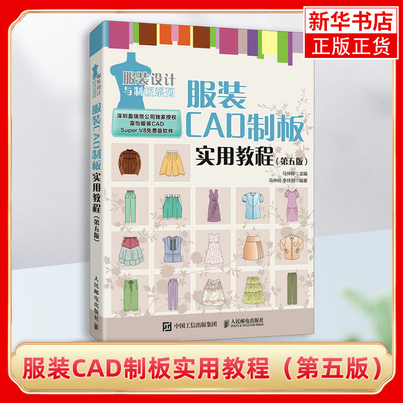 服装CAD制板实用教程（第五版）服装CAD教程书 服装制版服装设计 富怡服装CAD autocad服装设计 凤凰新华书店旗舰店
