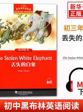 黑布林英语阅读 初三年级9丢失的白象 初中9年级黑布林英语分级阅读 课外拓展培优阅读训练 上海外语教育出版社 正版