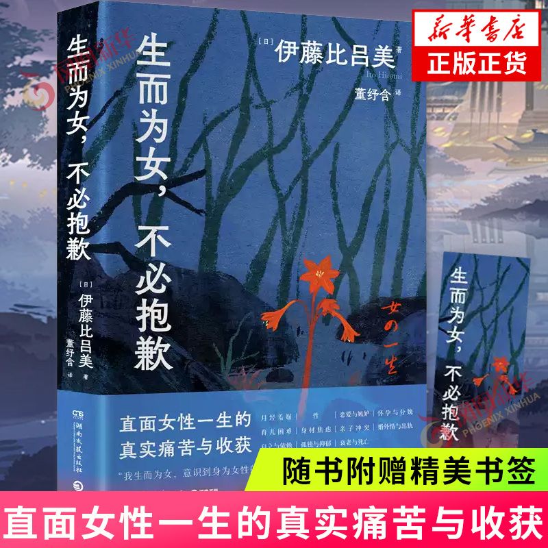 【赠书签】生而为女不必抱歉 伊藤比吕美作者闭经记身后无遗物 直面女性一生的真实痛苦与收获 与上野千鹤子的约定之作 外国随笔
