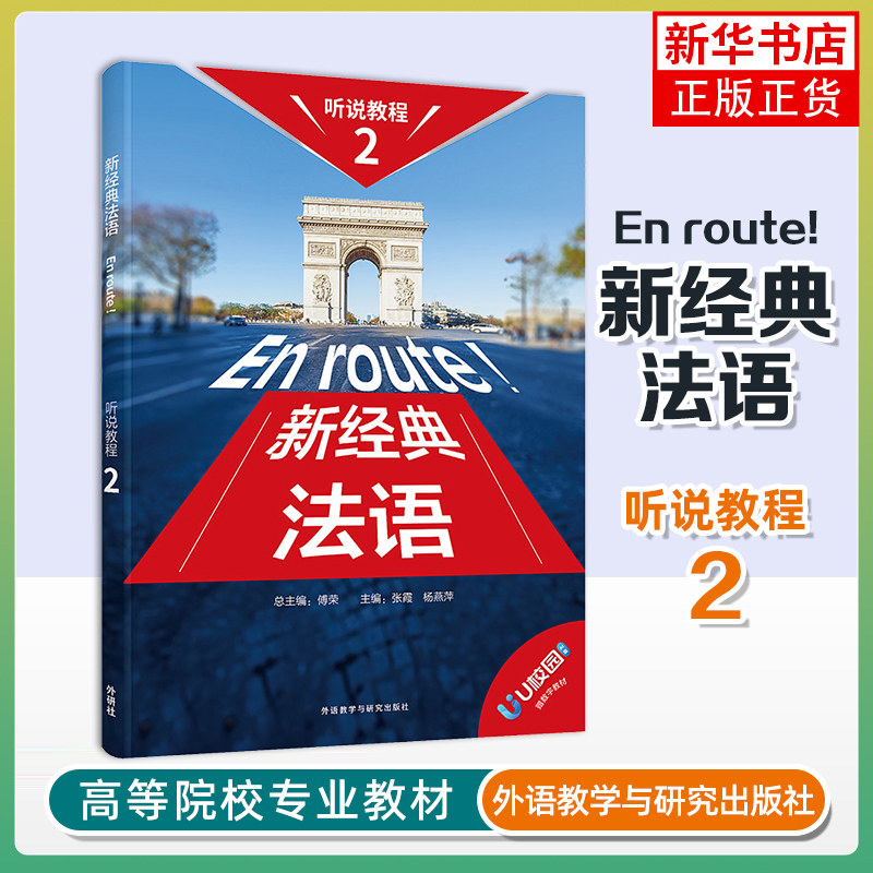 新经典法语听说教程(2)总主编：傅荣；主编：张霞、杨燕萍法语外研教学与研究出版社凤凰新华书店旗舰店图片