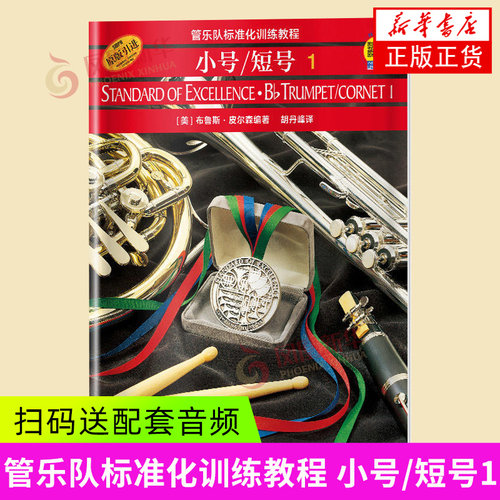 管乐队标准化训练教程小号短号