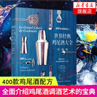 400款 生活菜谱 鸡尾酒简史 调酒技术 鸡尾酒 鸡尾酒杯 鸡尾酒常识介绍 调酒师工具 配方 世界经典 类型 鸡尾酒大全珍藏版