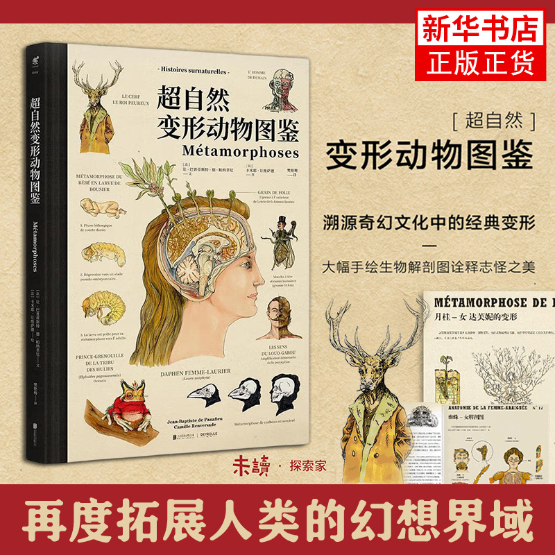 【未读动物图鉴系列】超自然变形动物图鉴博物学家的神秘动物图鉴我祖上的怪亲戚灭绝与进化的动物图鉴自然科学科普读物动物