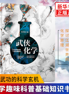 【新华书店旗舰店】武侠化学 化学趣味科普读物化学基础知识书籍 用化学解读武侠 揭秘武功的科学玄机 探讨江湖的化学原理