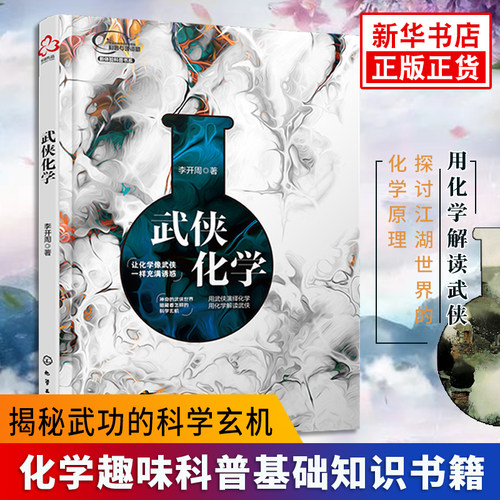 【新华书店旗舰店】武侠化学 化学趣味科普读物化学基础知识书籍 用化学解读武侠 揭秘武功的科学玄机 探讨江湖的化学原理