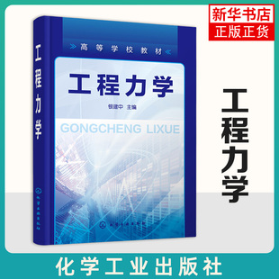 工程力学银建中 物体的受力分析与平衡条件 建筑工程力学基础知识教程 强度理论与组合变形 工程力学基础理论教材书