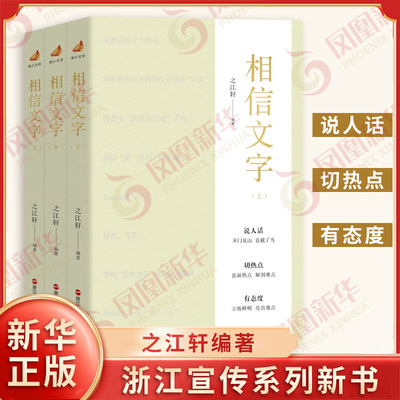 相信文字上中下全3册 之江轩 编著 浙江宣传系列从浙江实践的路径解码到中国发展的图景擘画 浙江人民出版社 凤凰新华书店旗舰店