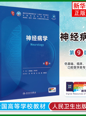神经病学第9版人卫生理生物化学有机诊断学新版医学统计病理儿科药理学本科临床医学教材九10人民卫生出版社妇产科学内科学第十版