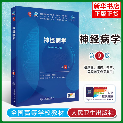 神经病学第9版人卫生理生物化学有机诊断学新版医学统计病理儿科药理学本科临床医学教材九10人民卫生出版社妇产科学内科学第十版
