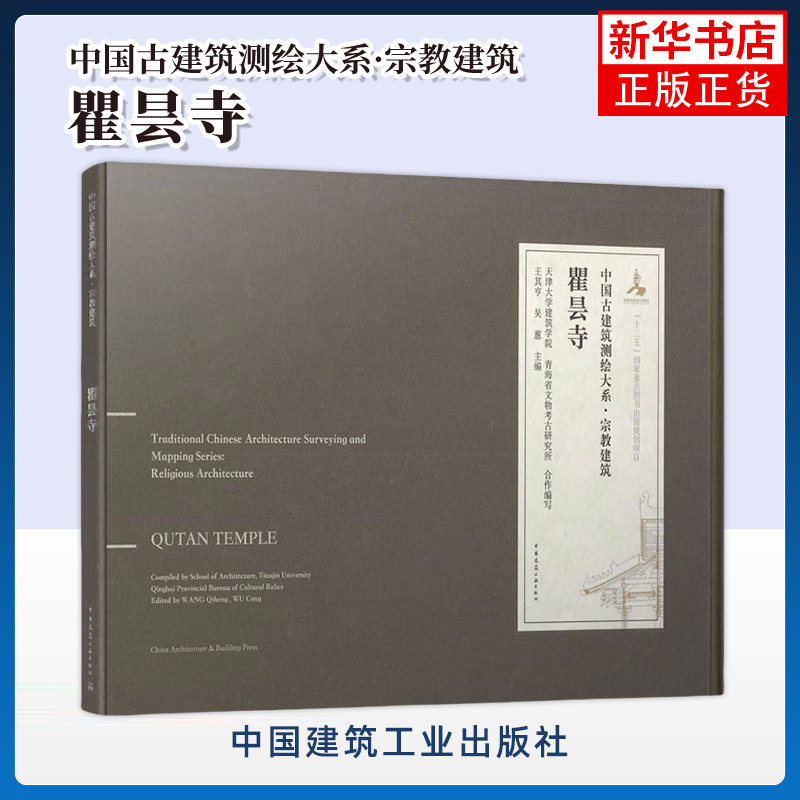 瞿昙寺(精)/中国古建筑测绘大系 编者:王其亨//吴葱责编:李鸽//李婧译者:赵春兰 宗教建筑 中国建筑工业出版社 新华书店 正版书籍