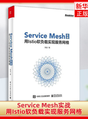 【凤凰新华书店旗舰店】Service Mesh实战-用Istio软负载实现服务网格 Service Mesh技术详解网格服务技术书籍