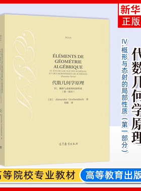 正版新书 代数几何学原理 IV. 4 概形与态射的局部性质 第一部分 第1部分 Alexander Grothe 周健 高等教育出版社