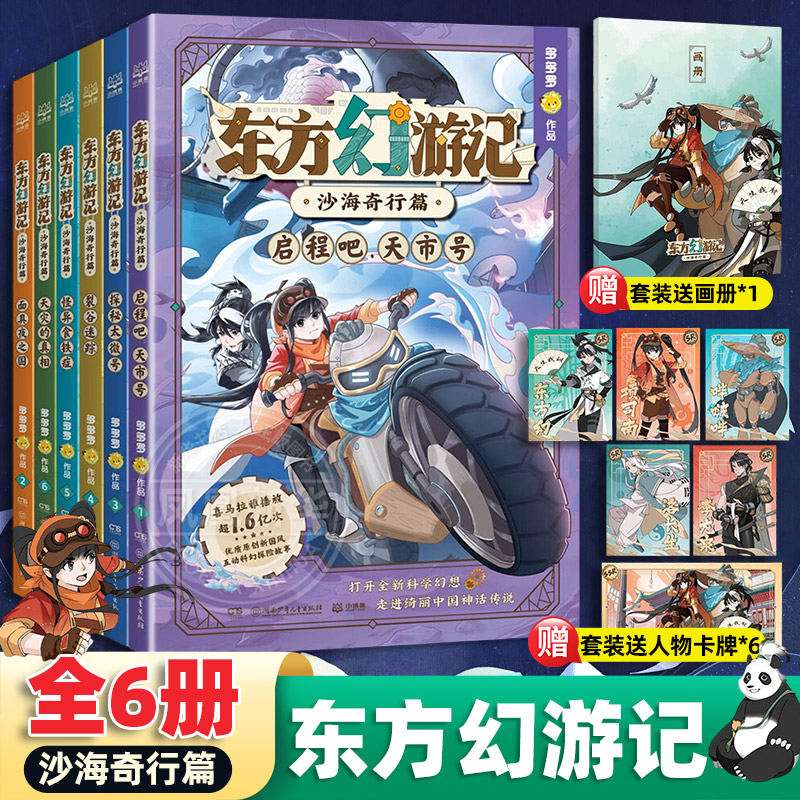 东方幻游记沙海奇行篇全套6册神探迈克狐作者多多罗新书6-15岁二三四五六年级小学生少儿科幻神话探险故事观察思考逻辑推理故事书