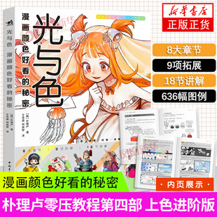 光與色 秘密樸理盧Rinotuna第四本動漫漫畫技法上色技巧入門二次元 繪畫漫畫教程二次元 繪畫動畫漫畫插畫上色技巧 漫畫顏色好看