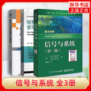 奥本海姆 信号与系统 第二版第2版 教材+辅导与题解+学习与考研指导 西安交通大学通信工程考研教材电子通信考研辅导用书 大学教材