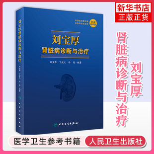 刘宝厚肾脏病诊断与治疗 刘宝厚 丁建文 许筠编著 中西医肾脏病学 中西医常见及疑难肾脏病诊断治疗 凤凰新华书店旗舰店
