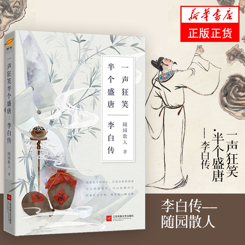 李白传一声狂笑半个盛唐