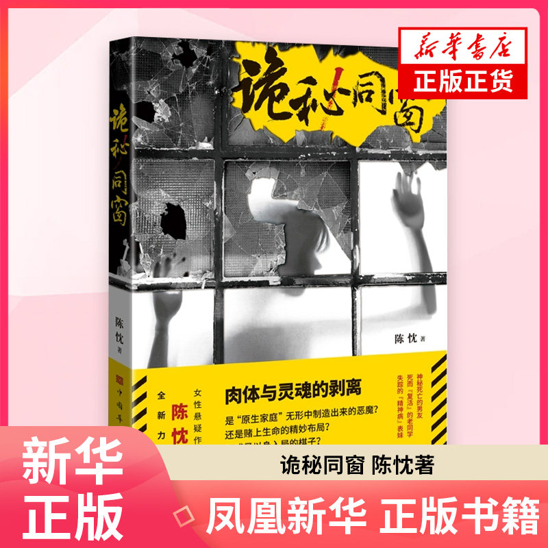 诡秘同窗 陈忱 中国作家协会会员 悬疑文学 侦探推理/恐怖惊悚小说 凤凰新华书店旗舰店