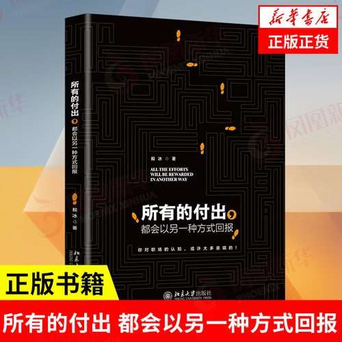 所有的付出 都会以另一种方式回报  毅冰 自我实现励志书籍 正版书籍【凤凰新华书店旗舰店】