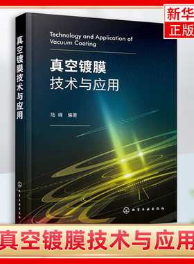 真空镀膜镀膜方法设备及工艺