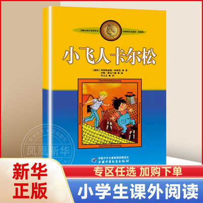 小飞人卡尔松非注音版中国少年儿童出版社小学生三四年级课外书阅读书目儿童文学作品林格伦作品集美绘版【凤凰新华书店旗舰店】