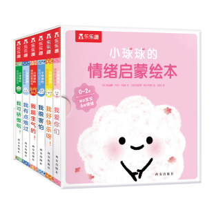 小球球的情绪启蒙绘本 全6册  宝宝1-3岁亲子读物绘本早教睡前故事书婴幼儿不易撕烂早教书硬纸板绘本启蒙早教书